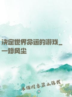 决定世界命运的游戏