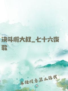 决斗啦大叔