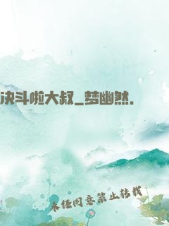 决斗啦大叔