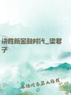 决胜新金融时代