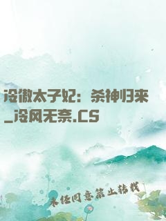 冷傲太子妃：杀神归来