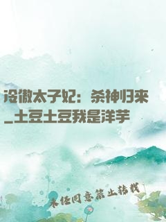 冷傲太子妃：杀神归来