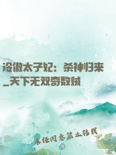 冷傲太子妃：杀神归来