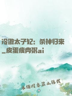 冷傲太子妃：杀神归来