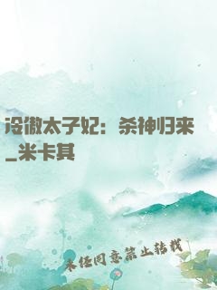 冷傲太子妃：杀神归来