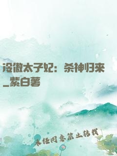 冷傲太子妃：杀神归来