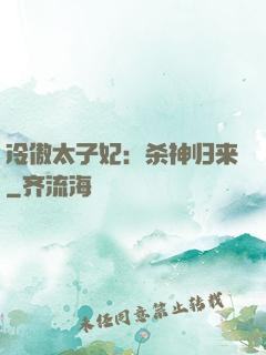 冷傲太子妃：杀神归来