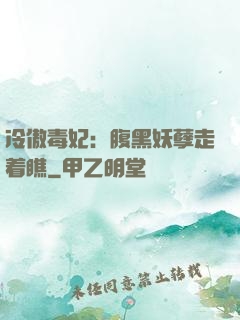 冷傲毒妃：腹黑妖孽走着瞧
