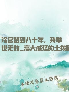 冷宫签到八十年，我举世无敌