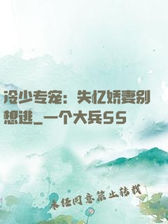 冷少专宠：失忆娇妻别想逃