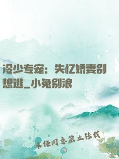 冷少专宠：失忆娇妻别想逃