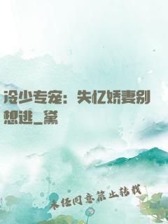 冷少专宠：失忆娇妻别想逃