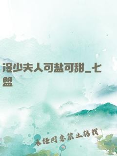 冷少夫人可盐可甜