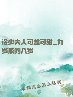 冷少夫人可盐可甜