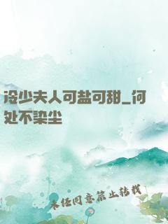 冷少夫人可盐可甜