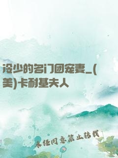 冷少的名门团宠妻