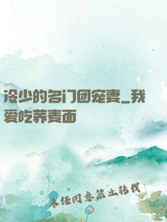 冷少的名门团宠妻