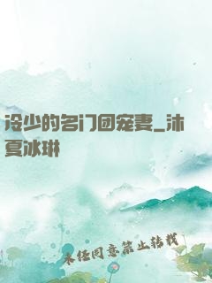 冷少的名门团宠妻