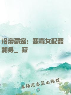 冷帝霸宠：恶毒女配要翻身