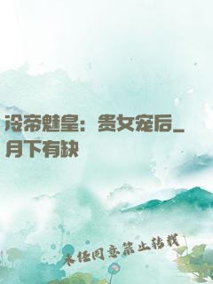 冷帝魅皇：贵女宠后
