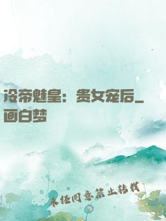 冷帝魅皇：贵女宠后