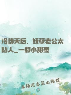 冷情天后，妖孽老公太粘人