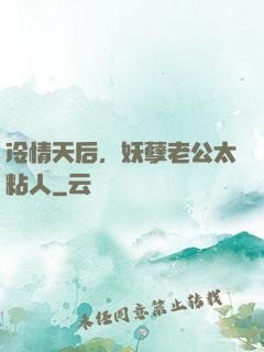 冷情天后，妖孽老公太粘人