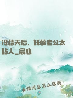 冷情天后，妖孽老公太粘人