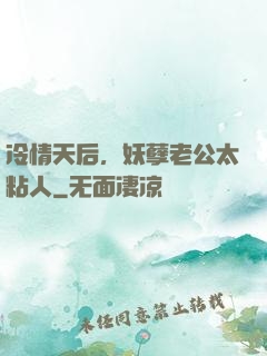冷情天后，妖孽老公太粘人