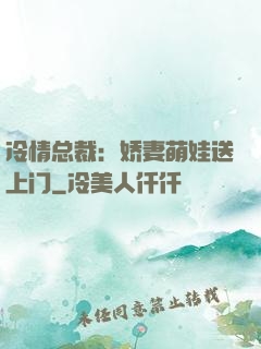 冷情总裁：娇妻萌娃送上门