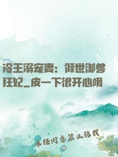 冷王溺宠妻：倾世御兽狂妃