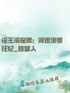 冷王溺宠妻：倾世御兽狂妃