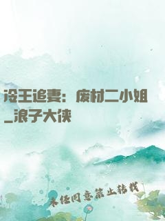 冷王追妻：废材二小姐