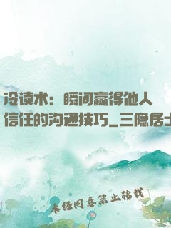 冷读术：瞬间赢得他人信任的沟通技巧