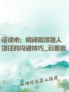 冷读术：瞬间赢得他人信任的沟通技巧