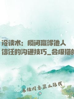 冷读术：瞬间赢得他人信任的沟通技巧