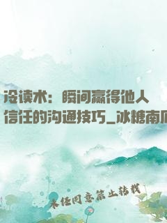 冷读术：瞬间赢得他人信任的沟通技巧