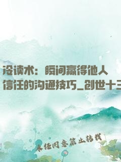 冷读术：瞬间赢得他人信任的沟通技巧