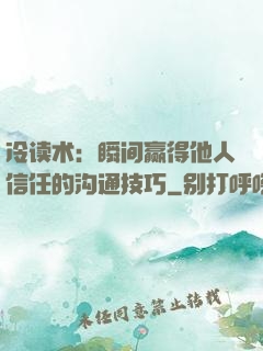冷读术：瞬间赢得他人信任的沟通技巧