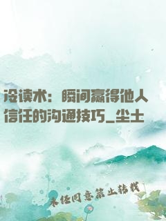 冷读术：瞬间赢得他人信任的沟通技巧