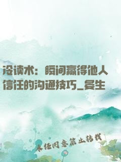 冷读术：瞬间赢得他人信任的沟通技巧