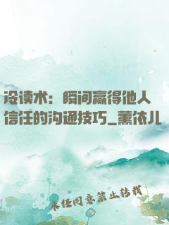 冷读术：瞬间赢得他人信任的沟通技巧