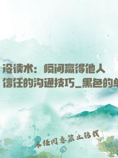 冷读术：瞬间赢得他人信任的沟通技巧