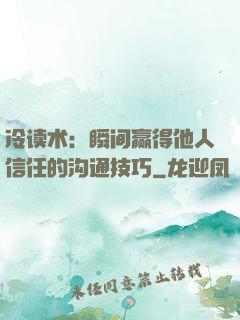 冷读术：瞬间赢得他人信任的沟通技巧