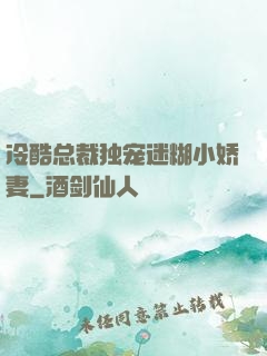 冷酷总裁独宠迷糊小娇妻