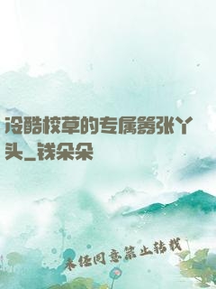 冷酷校草的专属嚣张丫头