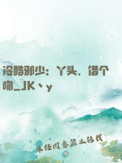 冷酷邪少：丫头，借个吻