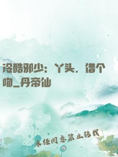 冷酷邪少：丫头，借个吻