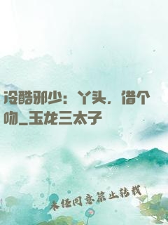 冷酷邪少：丫头，借个吻