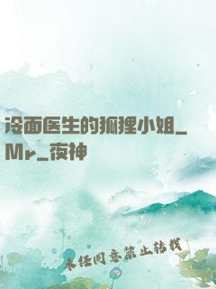 冷面医生的狐狸小姐